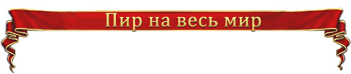 Драконы Вечности - Итоги вечеринки в честь Дня Рождения «Драконов Вечности» 